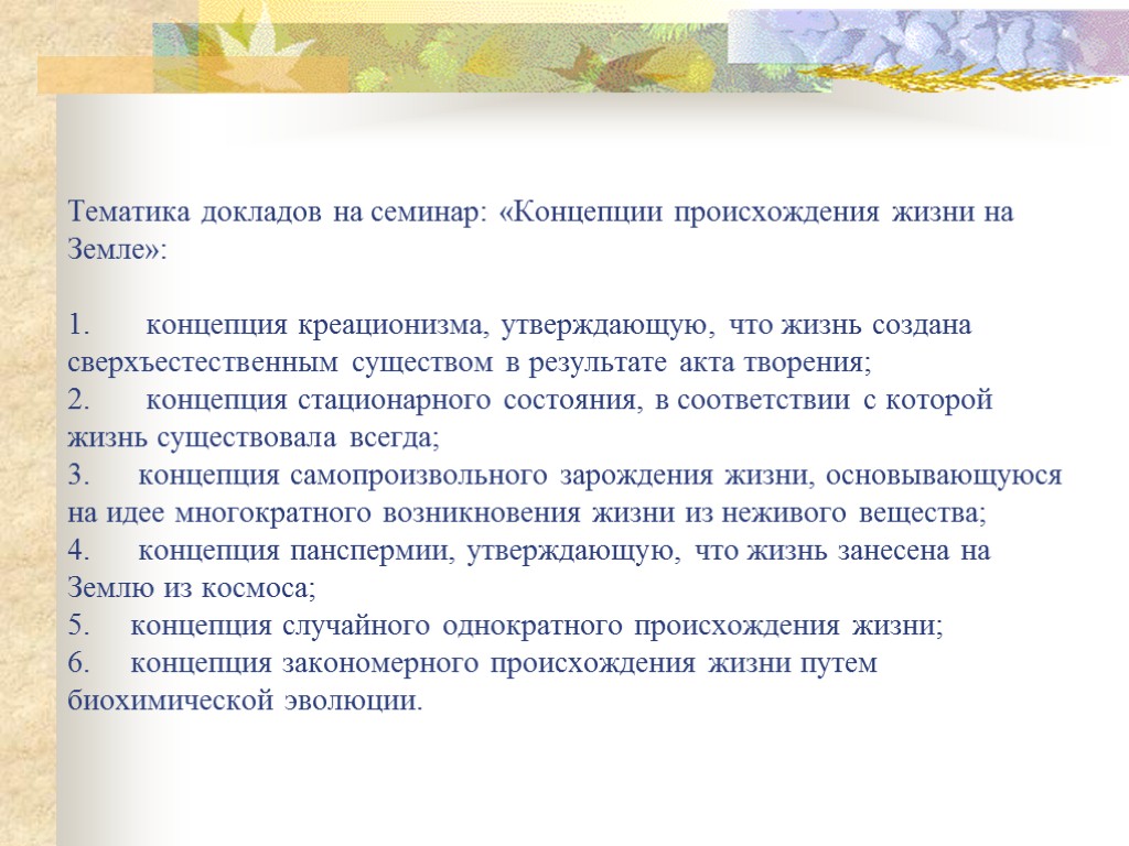 Тематика докладов на семинар: «Концепции происхождения жизни на Земле»: 1. концепция креационизма, утверждающую, что